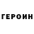 ГЕРОИН хмурый Qobilov Jamoliddin